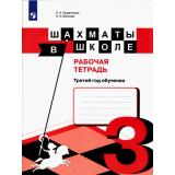 РабТетрадь Прудникова Е.А.,Волкова Е.И. Шахматы в школе (3-й год обучения), (Просвещение, 2017), Обл, c.80