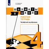 РабТетрадь Прудникова Е.А.,Волкова Е.И. Шахматы в школе (4-й год обучения), (Просвещение, 2017), Обл, c.96