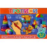 ПрописиДляМалышей Готовим руку к письму (от 4 до 5 лет), (Теремок, 2021), Обл, c.16