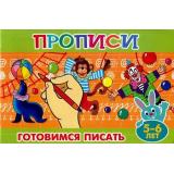 ПрописиДляМалышей Готовимся писать (от 5 до 6 лет), (Теремок, 2021), Обл, c.16
