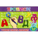 ПрописиДляМалышей Учимся писать алфавит (от 5 до 6 лет), (Теремок, 2023), Обл, c.16
