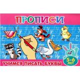ПрописиДляМалышей Учимся писать буквы (от 5 до 6 лет), (Теремок, 2023), Обл, c.16