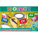 ПрописиДляМалышей Учимся писать буквы, слоги и слова (от 6 до 7 лет), (Теремок, 2021), Обл, c.16