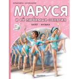 ПриключенияМаруси Делаэ Ж.,Марлье М. Маруся и ее любимые занятия. Балет. Музыка, (АСТ,Малыш, 2025), 7Бц, c.40