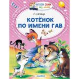 ЧитаемСамиБезМамы Остер Г.Б. Котенок по имени Гав, (АСТ,Малыш, 2025), Обл, c.64
