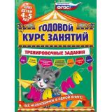ГодовойКурсЗанятий Волох А.В. Тренировочные задания (от 4 до 5 лет), (Эксмо, 2021), Обл, c.128