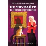 СмешныеДетективы-м Александрова Н.Н. Не мяукайте с неизвестными (цикл 