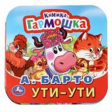 КнижкаГармошка Барто А. Ути-ути, (Умка, 2024), К, c.10