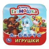 КнижкаГармошка Барто А. Игрушки, (Умка, 2024), К, c.10