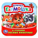 КнижкаГармошка Лесные животные (Степанов В.А.), (Умка, 2024), К, c.10