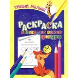 УмныйМалыш Раскраска. Геометрические фигуры, (Издательство 