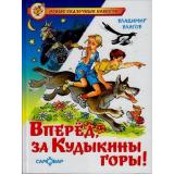 НовыеСказочныеПовести Благов В. Вперед, за Кудыкины горы!, (Самовар, 2023), 7Бц, c.144