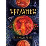 Трилунье Вологжанина А.Ю. Кн.2. В городах Луны (роман), (Росмэн/Росмэн-Пресс, 2017), 7Б, c.432