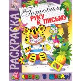 РаскраскаСкороВШколу Готовим руку к письму, (РозовыйСлон, 2022), Обл, c.16