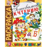 РаскраскаСкороВШколу Готовимся к чтению, (РозовыйСлон, 2023), Обл, c.16