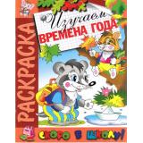 РаскраскаСкороВШколу Изучаем времена года, (РозовыйСлон, 2023), Обл, c.16