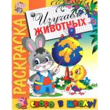РаскраскаСкороВШколу Изучаем животных, (РозовыйСлон, 2023), Обл, c.16