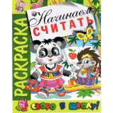 РаскраскаСкороВШколу Начинаем считать, (РозовыйСлон, 2024), Обл, c.16