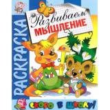 РаскраскаСкороВШколу Развиваем мышление, (РозовыйСлон, 2023), Обл, c.16
