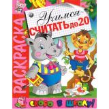 РаскраскаСкороВШколу Учимся считать до 20, (РозовыйСлон, 2023), Обл, c.16