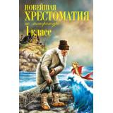 Новейшая хрестоматия по литературе 1кл, (Эксмо, 2024), 7Б, c.448