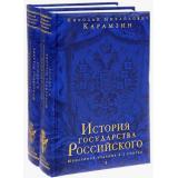 ЮбилейныеИздания Карамзин Н.М. История государства Российского (в 2-х книгах) (подарочная), (Эксмо, 2026), 7Б, c.1504