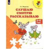 ФГОС (Преемственность) Федосова Н.А. Слушаю. Смотрю. Рассказываю. Пособие для детей 3-4 лет, (Просвещение, 2017), Обл, c.32