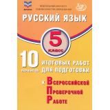 ВПР Русский язык 5кл. 10 вариантов итоговых работ (ФИОКО) (Дергилева Ж.И.) (2-е изд.испр.), (Интеллект-Центр, 2025), Обл, c.64