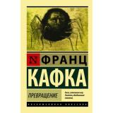 ЭксклюзивнаяКлассика-м Кафка Ф. Превращение (сборник), (АСТ, 2026), Обл, c.416