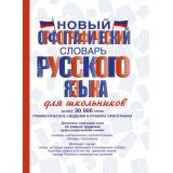 СловарьШкольныйНовый Алабугина Ю.В.,Бурцева В.В.,Алексеев Ф.С. Новый орфографический словарь русского языка для школьников (м/ф), (АСТ, 2025), 7Бц, c.640