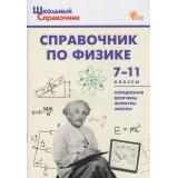 ШкольныйСправочникФГОС Справочник по физике 7-11кл (сост. Трусова М.С.), (ВАКО, 2025), Обл, c.96