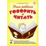 Цуканова С.П.,Бетц Л.Л. Учим ребенка говорить и читать.Конспекты занятий по развитию фонематической речи и обучению грамоте детей старшего дошкольного возраста,1й период)(А5), (Гном и Д, 2020), Обл, c.160