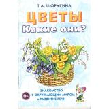 ЗнакомствоСОкрМиромИРазвРечи Шорыгина Т.А. Цветы. Какие они? (А5), (Гном и Д, 2022), Обл, c.64