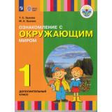У 1кл ФГОС (ОВЗ) Зыкова Т.С.,Зыкова М.А. Ознакомление с окружающим миром для коррекц. образ. учреждений. Дополнительный класс (для слабослышащих и позднооглохших обучающихся), (Просвещение, 2017), Обл, c.96