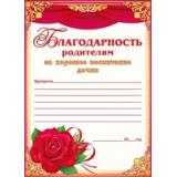 65841 Благодарность родителям за хорошее воспитание дочки (А5), (ОткрытаяПланета)