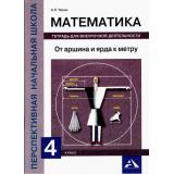 ФГОС (ПерспективнаяНачШкола) Чекин А.Л. Математика 4кл. От аршина и ярда к метру. Тетрадь для внеурочной деятельности (к учеб. Чекина А.Л.), (Академкнига/Уч, 2017), Обл, c.32