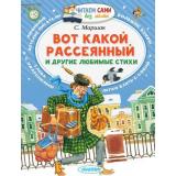 ЧитаемСамиБезМамы Маршак С.Я. Вот какой рассеянный и другие любимые стихи, (АСТ,Малыш, 2024), Обл, c.64