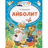 ЧитаемСамиБезМамы Чуковский К.И. Айболит (сказки), (АСТ,Малыш, 2026), Обл, c.64