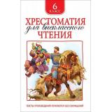Хрестоматия для внеклассного чтения 6кл, (Росмэн/Росмэн-Пресс, 2026), 7Бц, c.704