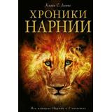 ХроникиНарнии Льюис К.С. Хроники Нарнии. Вся история Нарнии в 7 повестях, (Эксмо, 2026), 7Бц, c.912