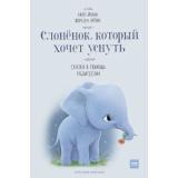 МИФДетство Эрлин К.-Й.Ф. Слоненок, который хочет уснуть. Сказка в помощь родителям, (Эксмо,МаннИвановИФербер, 2025), 7Б, c.32