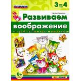 ФГОС ДО Гордиенко Н.И. Развиваем воображение (для детей 3-4 лет), (Экзамен, 2017), Обл, c.16