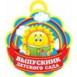701742 Выпускник детского сада (мини, текст, медаль, вырубка), (МирОткр)