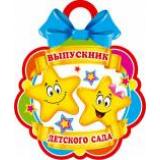 701743 Выпускник детского сада (мини, текст, медаль, вырубка), (МирОткр)
