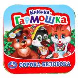 КнижкаГармошка Сорока-белобока, (Умка, 2025), К, c.10