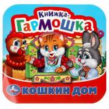 КнижкаГармошка Кошкин дом. Потешки, (Умка, 2024), К, c.10