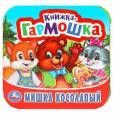 КнижкаГармошка Мишка косолапый, (Умка, 2024), К, c.10