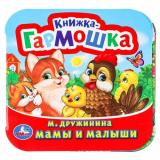 КнижкаГармошка Мамы и малыши (Дружинина М.), (Умка, 2024), К, c.12