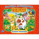 КнижкаПанорамка Домашние животные (Дружинина М.), (Умка, 2025), К, c.8