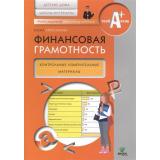 УчимсяРазумномуФинансовомуПоведению Абросимова Е.А. Финансовая грамотность. Контрольные измерительные материалы. Детские дома, школы-интернаты, (Вита-Пресс, 2016), Обл, c.16